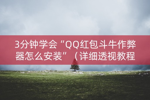 3分钟学会“QQ红包斗牛作弊器怎么安装”（详细透视教程）-哔哩哔哩