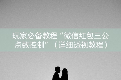 玩家必备教程“微信红包三公点数控制”（详细透视教程）-哔哩哔哩