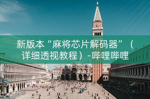 新版本“麻将芯片解码器”（详细透视教程）-哔哩哔哩