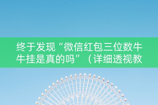 终于发现“微信红包三位数牛牛挂是真的吗”（详细透视教程）-哔哩哔哩