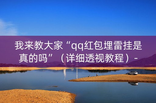 我来教大家“qq红包埋雷挂是真的吗”（详细透视教程）-哔哩哔哩