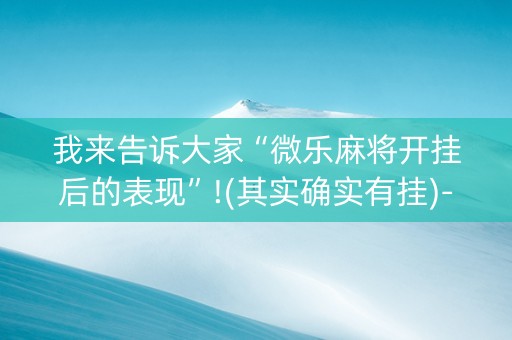 我来告诉大家“微乐麻将开挂后的表现”!(其实确实有挂)-知乎
