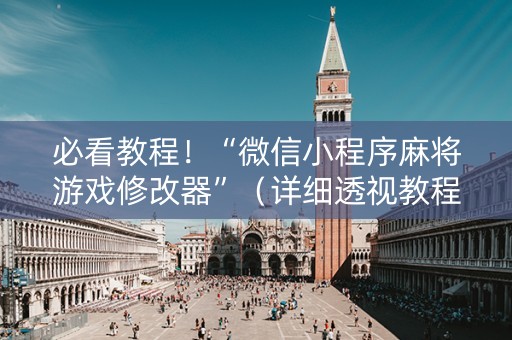 必看教程！“微信小程序麻将游戏修改器”（详细透视教程）-哔哩哔哩
