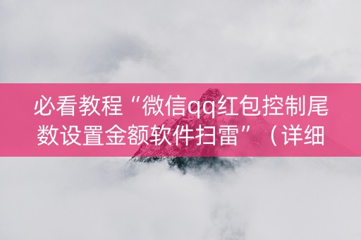 必看教程“微信qq红包控制尾数设置金额软件扫雷”（详细透视教程）-哔哩哔哩