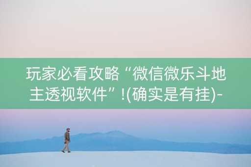 玩家必看攻略“微信微乐斗地主透视软件”!(确实是有挂)-知乎