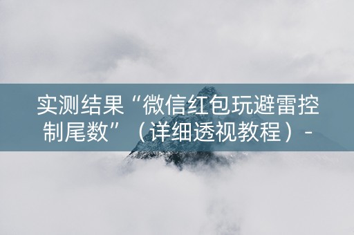 实测结果“微信红包玩避雷控制尾数”（详细透视教程）-哔哩哔哩