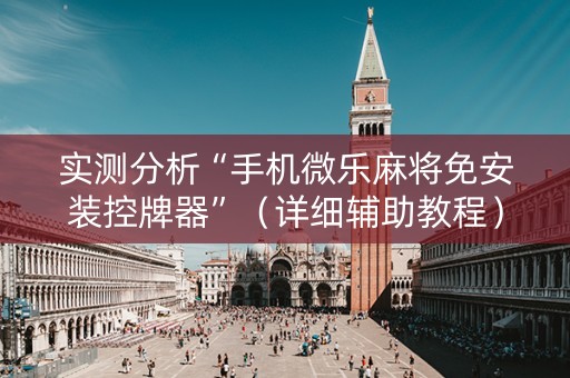 实测分析“手机微乐麻将免安装控牌器”（详细辅助教程）-哔哩哔哩