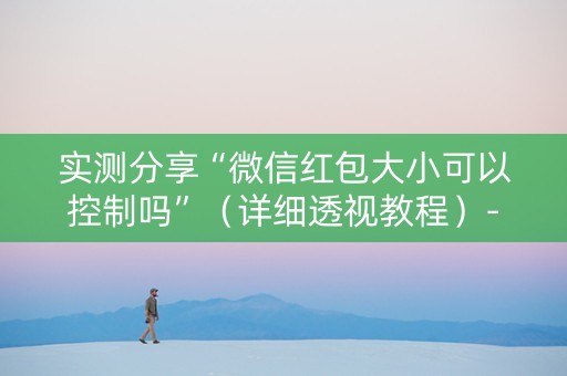 实测分享“微信红包大小可以控制吗”（详细透视教程）-哔哩哔哩