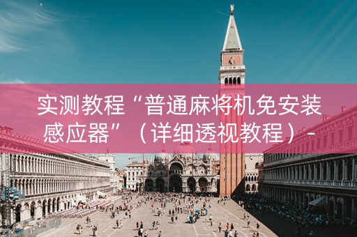 实测教程“普通麻将机免安装感应器”（详细透视教程）-哔哩哔哩