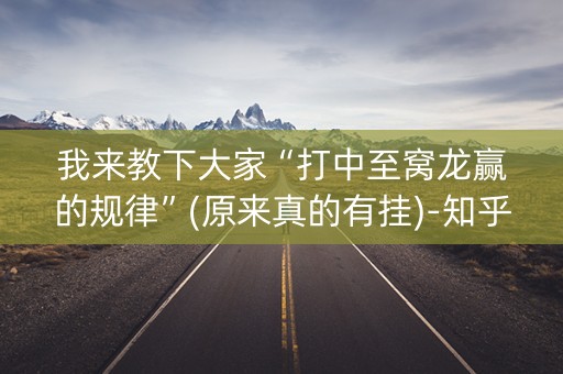 我来教下大家“打中至窝龙赢的规律”(原来真的有挂)-知乎
