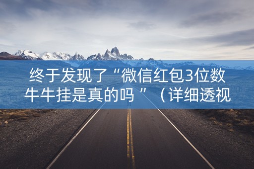 终于发现了“微信红包3位数牛牛挂是真的吗 ”（详细透视教程）-哔哩哔哩