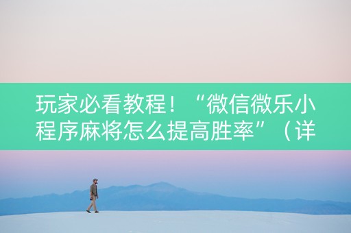 玩家必看教程！“微信微乐小程序麻将怎么提高胜率”（详细开挂教程）-哔哩哔哩