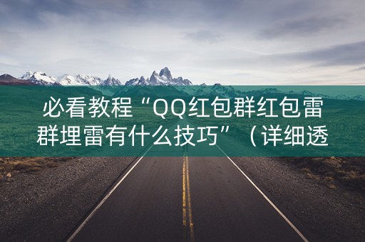 必看教程“QQ红包群红包雷群埋雷有什么技巧”（详细透视教程）-哔哩哔哩