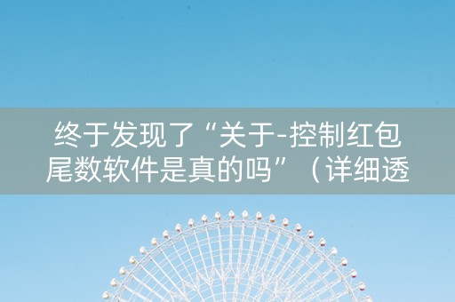 终于发现了“关于-控制红包尾数软件是真的吗”（详细透视教程）-哔哩哔哩