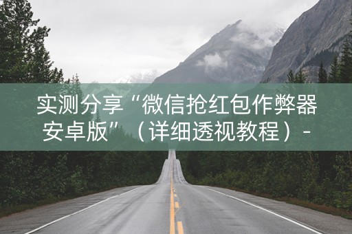 实测分享“微信抢红包作弊器安卓版”（详细透视教程）-哔哩哔哩