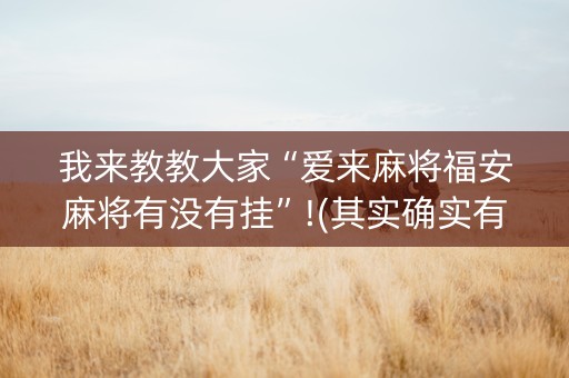 我来教教大家“爱来麻将福安麻将有没有挂”!(其实确实有挂)-知乎