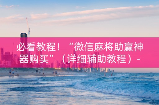 必看教程！“微信麻将助赢神器购买”（详细辅助教程）-哔哩哔哩