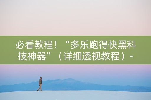 必看教程！“多乐跑得快黑科技神器”（详细透视教程）-哔哩哔哩