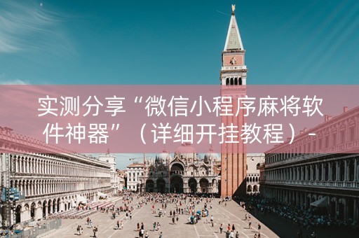 实测分享“微信小程序麻将软件神器”（详细开挂教程）-哔哩哔哩
