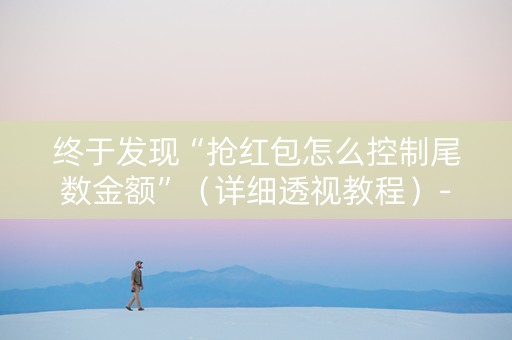 终于发现“抢红包怎么控制尾数金额”（详细透视教程）-哔哩哔哩