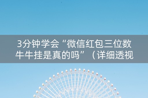 3分钟学会“微信红包三位数牛牛挂是真的吗”（详细透视教程）-哔哩哔哩