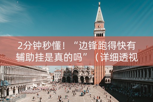 2分钟秒懂！“边锋跑得快有辅助挂是真的吗”（详细透视教程）-哔哩哔哩