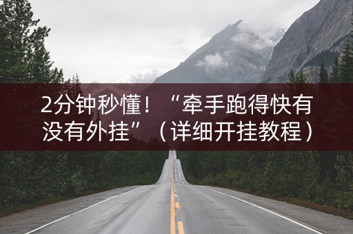 2分钟秒懂！“牵手跑得快有没有外挂”（详细开挂教程）-哔哩哔哩