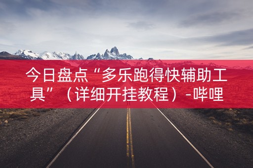 今日盘点“多乐跑得快辅助工具”（详细开挂教程）-哔哩哔哩