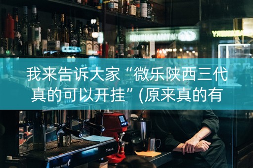 我来告诉大家“微乐陕西三代真的可以开挂”(原来真的有挂)-知乎