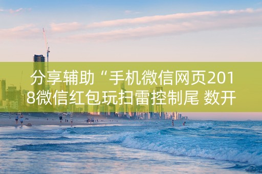 分享辅助“手机微信网页2018微信红包玩扫雷控制尾 数开挂软件要多少”（详细透视教程）-哔哩哔哩