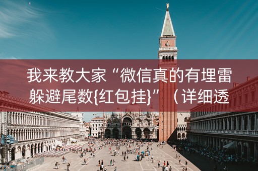 我来教大家“微信真的有埋雷躲避尾数{红包挂}”（详细透视教程）-哔哩哔哩