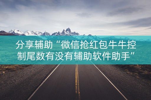分享辅助“微信抢红包牛牛控制尾数有没有辅助软件助手”（详细透视教程）-哔哩哔哩