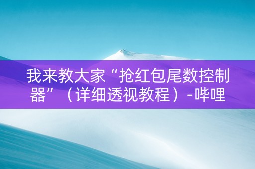 我来教大家“抢红包尾数控制器”（详细透视教程）-哔哩哔哩