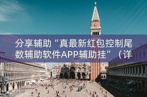 分享辅助“真最新红包控制尾数辅助软件APP辅助挂”（详细透视教程）-哔哩哔哩