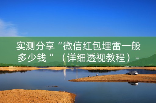 实测分享“微信红包埋雷一般多少钱 ”（详细透视教程）-哔哩哔哩
