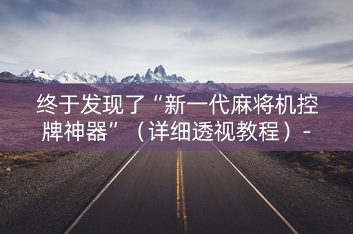 终于发现了“新一代麻将机控牌神器”（详细透视教程）-哔哩哔哩