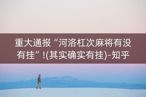 重大通报“河洛杠次麻将有没有挂”!(其实确实有挂)-知乎