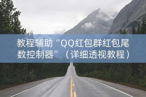 教程辅助“QQ红包群红包尾数控制器”（详细透视教程）-哔哩哔哩