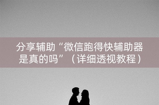 分享辅助“微信跑得快辅助器是真的吗”（详细透视教程）-哔哩哔哩