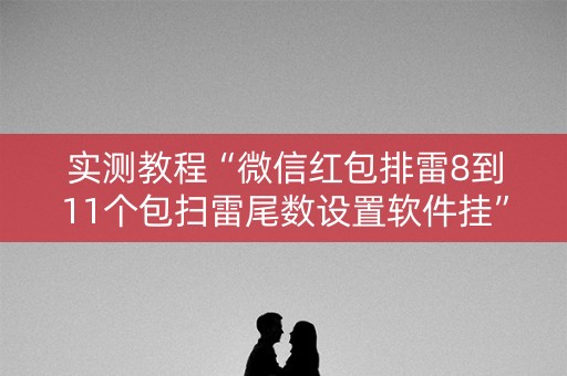 实测教程“微信红包排雷8到11个包扫雷尾数设置软件挂”（详细透视教程）-哔哩哔哩