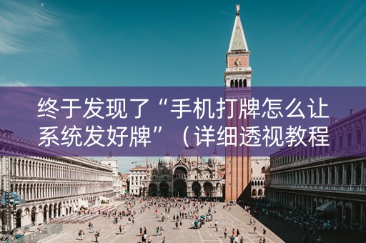 终于发现了“手机打牌怎么让系统发好牌”（详细透视教程）-哔哩哔哩