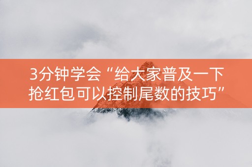 3分钟学会“给大家普及一下抢红包可以控制尾数的技巧”（详细透视教程）-哔哩哔哩