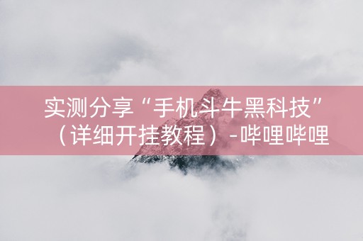 实测分享“手机斗牛黑科技”（详细开挂教程）-哔哩哔哩