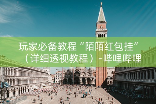 玩家必备教程“陌陌红包挂”（详细透视教程）-哔哩哔哩