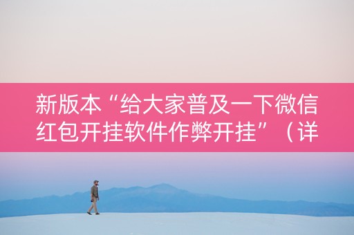 新版本“给大家普及一下微信红包开挂软件作弊开挂”（详细透视教程）-哔哩哔哩