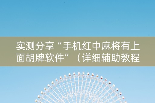实测分享“手机红中麻将有上面胡牌软件”（详细辅助教程）-哔哩哔哩