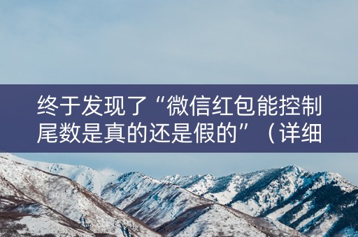 终于发现了“微信红包能控制尾数是真的还是假的”（详细透视教程）-哔哩哔哩