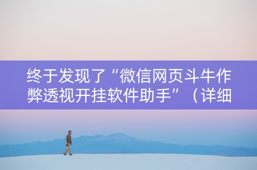 终于发现了“微信网页斗牛作弊透视开挂软件助手”（详细透视教程）-哔哩哔哩