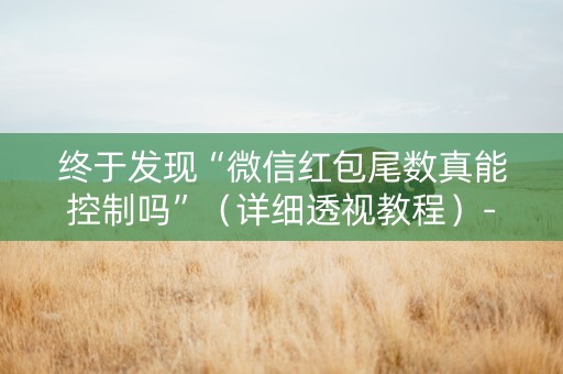 终于发现“微信红包尾数真能控制吗”（详细透视教程）-哔哩哔哩