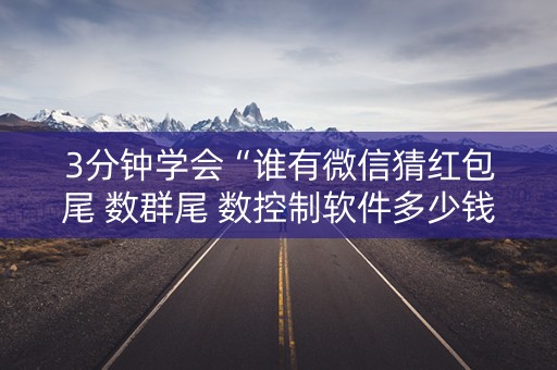 3分钟学会“谁有微信猜红包尾 数群尾 数控制软件多少钱”（详细透视教程）-哔哩哔哩